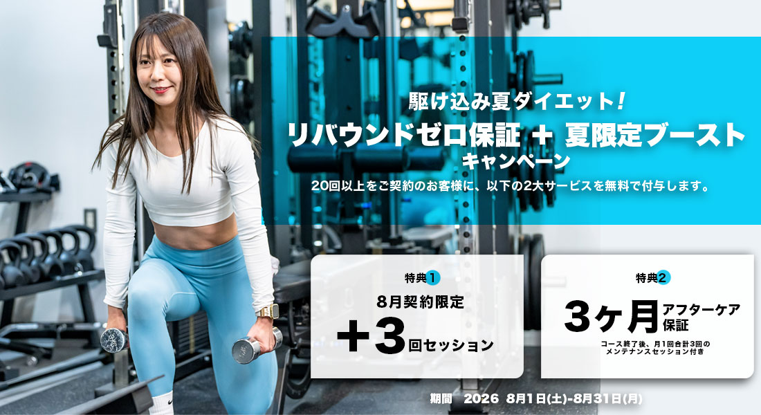 【 ご新規様限定】リバウンドゼロ保証8/1〜8/31まで